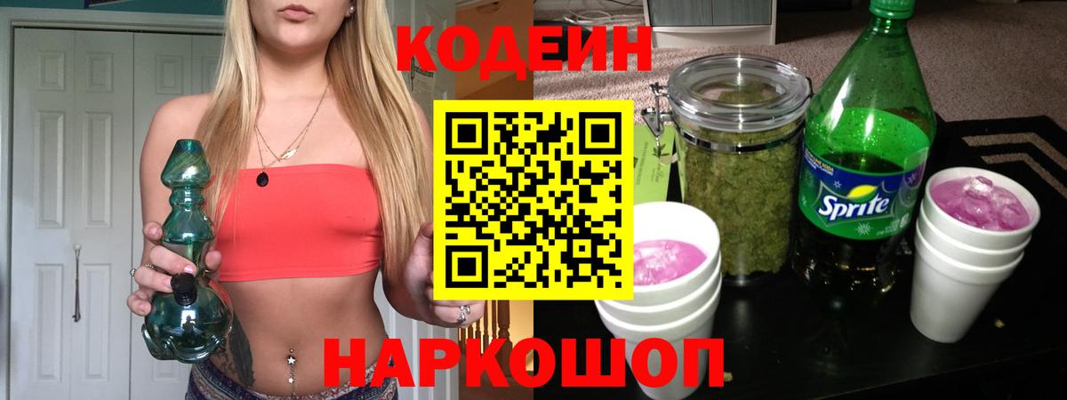 Кодеин напиток Lean (лин)  Вход с VPN  Александров 